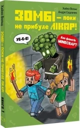 Книга на украинском языке «Minecraft. Книга 1. Зомбі — поки не прибуде лікар!»