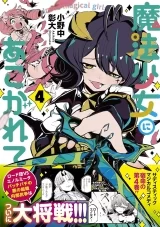 Ліцензійна манга японською мовою &laquo;Adored by a magical girl (4) / Akihiro Ononaka Bamboo comics&raquo;