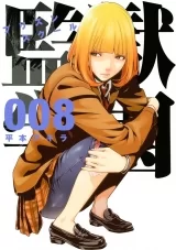 Лицензионная манга на японском языке &laquo;Школа-тюрьма | Prison School | 監獄学園&raquo; том 8