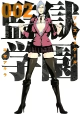Лицензионная манга на японском языке &laquo;Школа-тюрьма | Prison School | 監獄学園&raquo; том 2