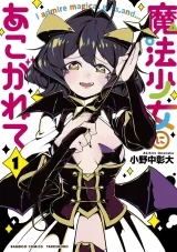 Лицензионная манга на японском языке «Adored by a magical girl (1) / Akihiro Ononaka Bamboo comics»
