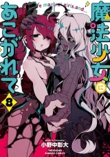 Лицензионная манга на японском языке &laquo;Adored by a magical girl (8) / Akihiro Ononaka Bamboo comics&raquo;