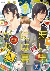 Ліцензійна манга японською мовою &laquo;У поганого хлопця є прихована сторона | 悪い男には裏がある&raquo;