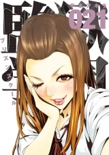 Лицензионная манга на японском языке &laquo;Школа-тюрьма | Prison School | 監獄学園&raquo; том 21