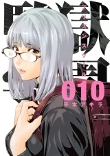 Лицензионная манга на японском языке &laquo;Школа-тюрьма | Prison School | 監獄学園&raquo; том 10