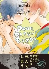 Лицензионная манга на японском языке &laquo;Дорогой, сумасшедший монстр | Dear,クレイジーモンスター&raquo;