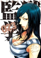 Лицензионная манга на японском языке &laquo;Школа-тюрьма | Prison School | 監獄学園&raquo; том 23