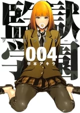 Лицензионная манга на японском языке &laquo;Школа-тюрьма | Prison School | 監獄学園&raquo; том 4