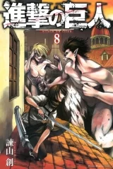 Ліцензійна манга японською мовою &laquo;Атака титанів | 進撃の巨人&raquo; том 8