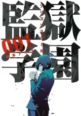 Лицензионная манга на японском языке &laquo;Школа-тюрьма | Prison School | 監獄学園&raquo; том 1