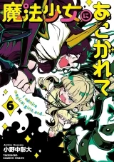 Лицензионная манга на японском языке &laquo;Adored by a magical girl (6) / Akihiro Ononaka Bamboo comics&raquo;