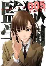 Лицензионная манга на японском языке &laquo;Школа-тюрьма | Prison School | 監獄学園&raquo; том 5