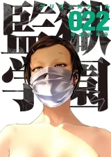 Лицензионная манга на японском языке &laquo;Школа-тюрьма | Prison School | 監獄学園&raquo; том 22
