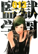 Ліцензійна манга японською мовою &laquo;Школа-в'язниця | Prison School | 監獄学園&raquo; том 13