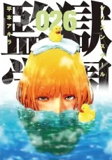 Лицензионная манга на японском языке &laquo;Школа-тюрьма | Prison School | 監獄学園&raquo; том 26