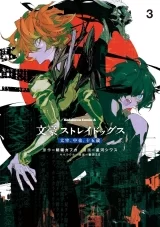 Лицензионная манга на японском языке &laquo;Великий из бродячих псов: Дазай и Чуя, 15 лет | Bungo Stray Dogs: Dazai, Chuuya, Age Fifteen | 文豪ストレイドッグス 太宰、中也、十五歳&raquo; vol.3