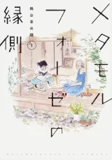 Лицензионная манга на японском языке «Metamorphose no Engawa (1) / Tsuruya 香央理 »