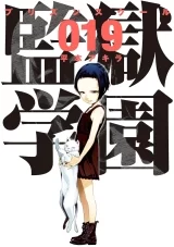 Лицензионная манга на японском языке &laquo;Школа-тюрьма | Prison School | 監獄学園&raquo; том 19