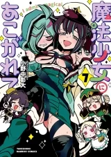 Лицензионная манга на японском языке &laquo;Adored by a magical girl (7) / Akihiro Ononaka Bamboo comics&raquo;