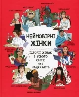 Книжка українською мовою «Неймовірні жінки. Історії жінок з усього світу, які надихають»