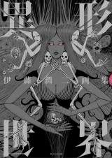 Артбук  &laquo;The Art of Junji Ito: Twisted Visions | 伊藤潤二画集 異形世界&raquo; 