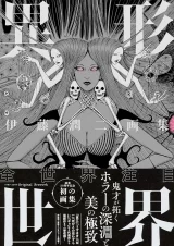 Артбук  &laquo;The Art of Junji Ito: Twisted Visions | 伊藤潤二画集 異形世界&raquo;