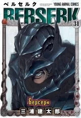 Манга «Берсерк / Berserk» том 31