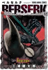 Манга «Берсерк / Berserk» том 32