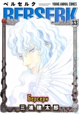 Манга «Берсерк / Berserk» том 33