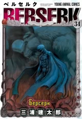 Манга «Берсерк / Berserk» том 34