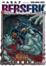 Манга «Берсерк / Berserk» том 35