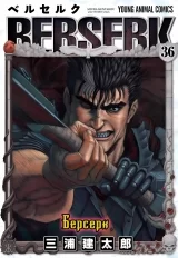 Манга «Берсерк / Berserk» том 36