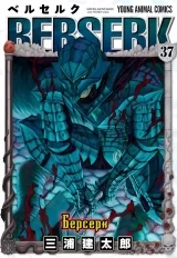 Манга «Берсерк / Berserk» том 37