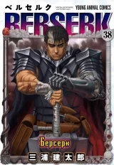 Манга «Берсерк / Berserk» том 38