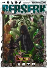 Манга «Берсерк / Berserk» том 39