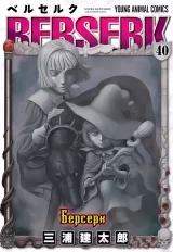 Манга «Берсерк / Berserk» том 40