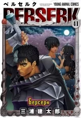 Манга «Берсерк / Berserk» том 41