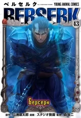 Манга «Берсерк / Berserk» том 43