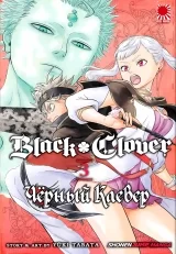 Манга &laquo;Чёрный Клевер | Black Clover&raquo; том 3