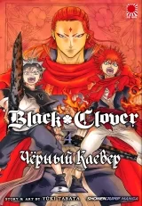 Манга &laquo;Чёрный Клевер | Black Clover&raquo; том 4
