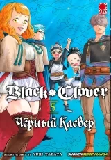 Манга &laquo;Чёрный Клевер | Black Clover&raquo; том 5