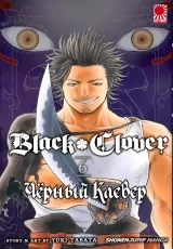 Манга &laquo;Чёрный Клевер | Black Clover&raquo; том 6