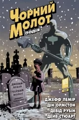 Комікс українською мовою &laquo;Чорний Молот. Книга 2. Подія. Видання делюкс&raquo;