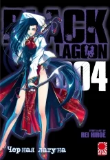 Манга «Чорна лагуна | Black Lagoon» том 4