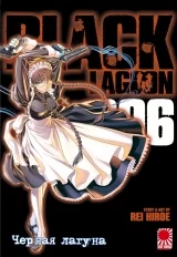 Манга «Чорна лагуна | Black Lagoon» том 6