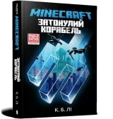 Книга на украинском языке «MINECRAFT. Затонувший корабль»