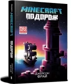 Книга на украинском языке «MINECRAFT. Путешествие»