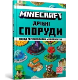 MINECRAFT Дрібні споруди