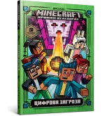 Книга на украинском языке «MINECRAFT Цифрова загроза»