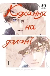 Манга «Любовь на ладони» том 1